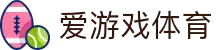 爱游戏(ayx)体育官方网站